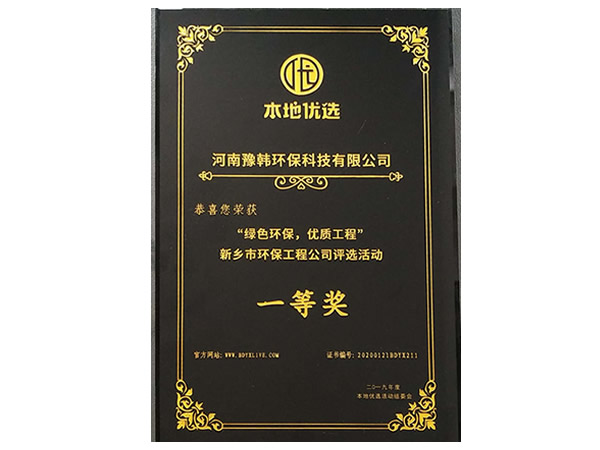 環(huán)保工程評選一等獎