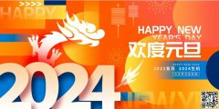 2024年，豫韓環(huán)保祝大家新年快樂(lè)！